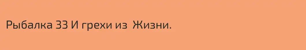Рыбалка 33 И грехи из  Жизни.